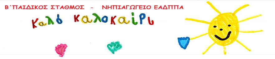 ΚΑΛΟ ΚΑΛΟΚΑΙΡΙ!