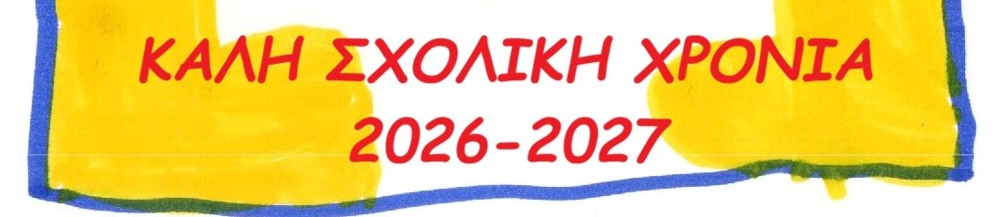 ΚΑΛΗ ΣΧΟΛΙΚΗ ΧΡΟΝΙΑ 2026-2027